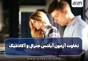 تفاوت آزمون آیلتس جنرال و آکادمیک